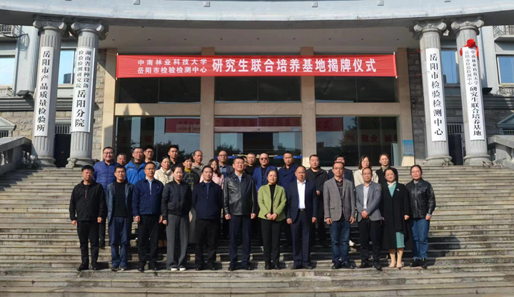 我院携手岳阳市检验检测中心共建研究生联合培养基地