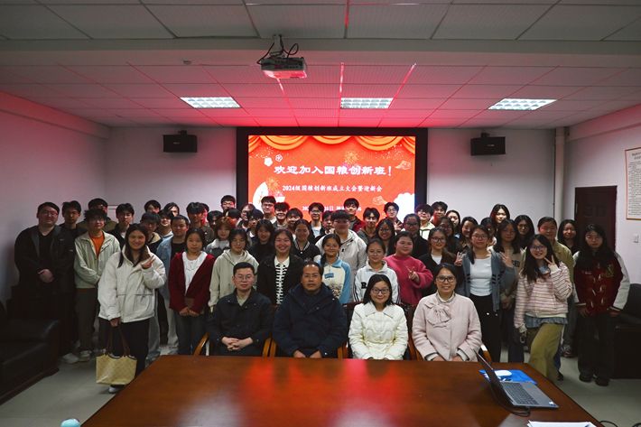 2024级国粮创新班成立大会暨迎新会顺利...